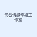司徒情感