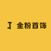 金粉首饰北京店