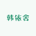 韩依舍