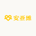 安亚维