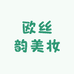 欧丝韵美妆优品店