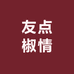 友点椒情壹号生活超市