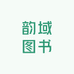 韵域图书