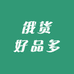 俄货好品多