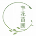 浏阳市镇头镇丰花苗圃的小店个体店