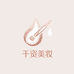 千资美妆铺