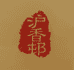 沪香邨生鲜工厂店