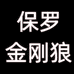 保罗金刚狼星颜运动户外专卖店