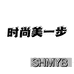 时尚美一步