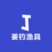 姜钓渔具