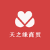 天之缘商贸