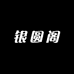 银圆阁收藏