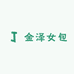 金泽女包