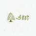 一树穿戴甲