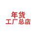 对联年货工厂总店