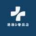 港澳D奢品店