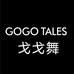 戈戈舞GOGOTALES