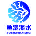 鱼潮生物