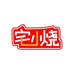 宅小烧