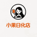 小果日化店