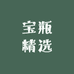 宝瓶精选