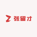 张留才