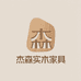 杰森实木家具