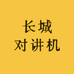 长城对讲机