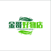 金哥好物店