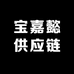 大朗宝嘉懿供应链