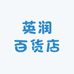 英润百货店