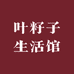 叶籽子生活馆