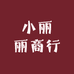 小丽丽商行