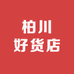 柏川好货店
