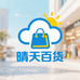 晴天时尚百货铺子
