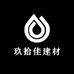 玖拾佳建材