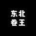 东北卷王