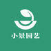 小景园艺
