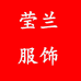 莹兰服饰企业店
