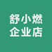 舒小燃企业店