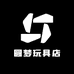 圆梦玩具店