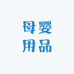 孕哺内衣月子服母婴用品