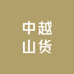 中越山货
