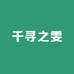 千寻之雯