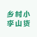 乡村小李山货