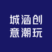 城涵创意潮玩