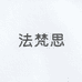 法梵思上海颀雅电子商务有限公司配饰专卖店