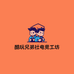 酷玩兄弟社电竞工坊