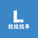 拉拉拉手