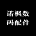 诺枫数码配件